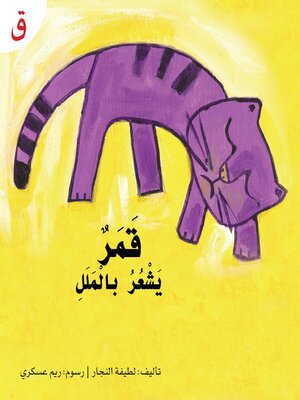 cover image of قمر يشعر بالملل
